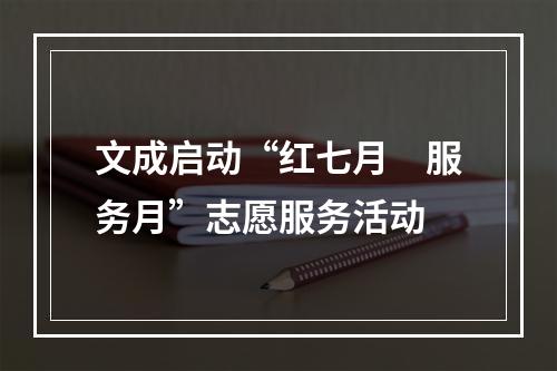 文成启动“红七月　服务月”志愿服务活动