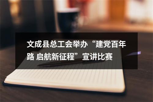 文成县总工会举办“建党百年路 启航新征程”宣讲比赛
