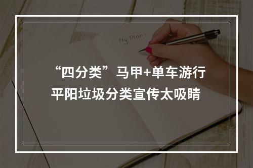 “四分类”马甲+单车游行 平阳垃圾分类宣传太吸睛