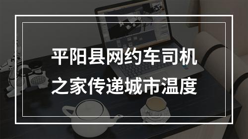 平阳县网约车司机之家传递城市温度