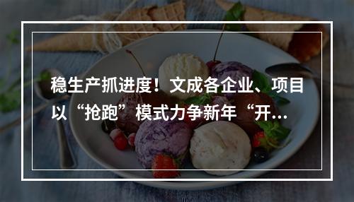 稳生产抓进度！文成各企业、项目以“抢跑”模式力争新年“开门红”