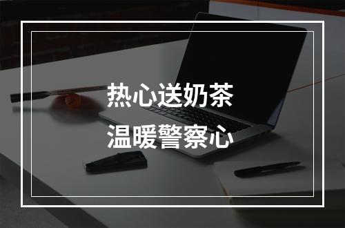 热心送奶茶 温暖警察心
