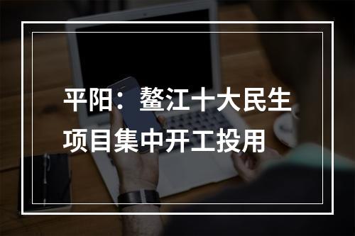 平阳：鳌江十大民生项目集中开工投用