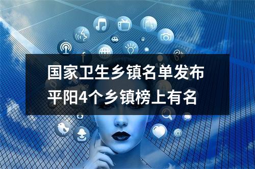 国家卫生乡镇名单发布 平阳4个乡镇榜上有名