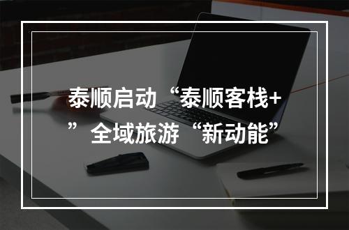泰顺启动“泰顺客栈+”全域旅游“新动能”