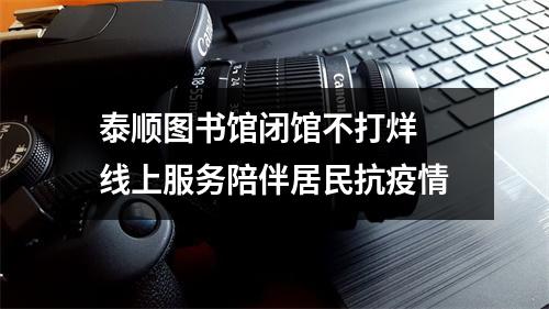 泰顺图书馆闭馆不打烊 线上服务陪伴居民抗疫情