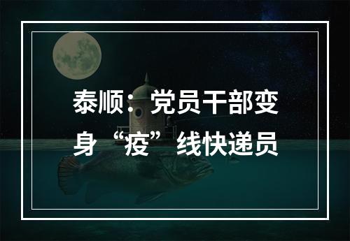 泰顺：党员干部变身“疫”线快递员
