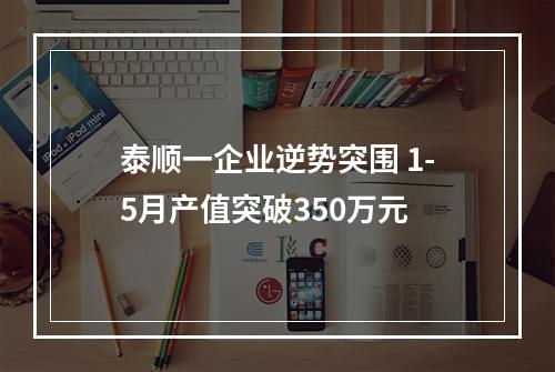 泰顺一企业逆势突围 1-5月产值突破350万元