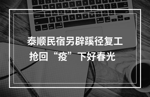 泰顺民宿另辟蹊径复工 抢回“疫”下好春光