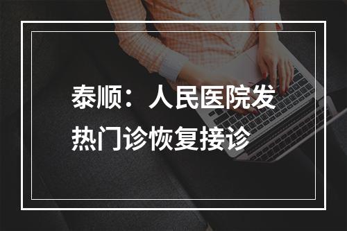 泰顺：人民医院发热门诊恢复接诊