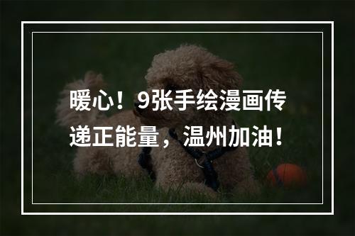 暖心！9张手绘漫画传递正能量，温州加油！
