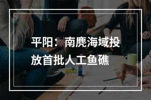平阳：南麂海域投放首批人工鱼礁