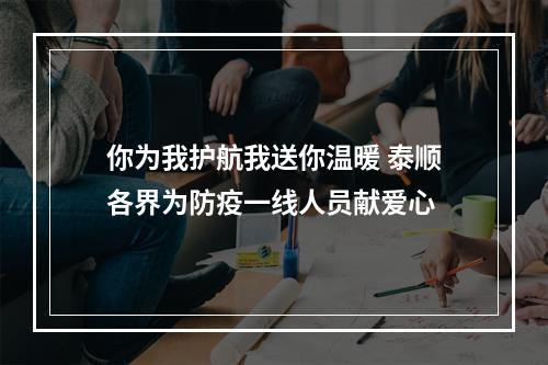 你为我护航我送你温暖 泰顺各界为防疫一线人员献爱心