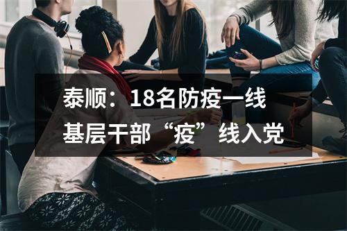 泰顺：18名防疫一线基层干部“疫”线入党
