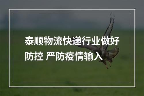 泰顺物流快递行业做好防控 严防疫情输入