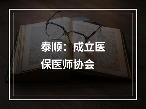 泰顺：成立医保医师协会