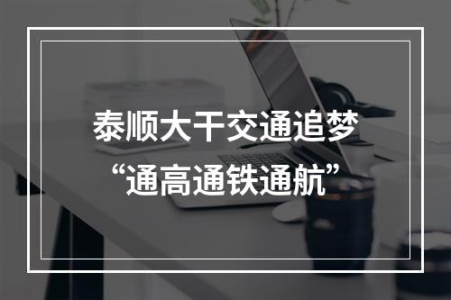 泰顺大干交通追梦“通高通铁通航”