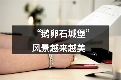 “鹅卵石城堡”风景越来越美