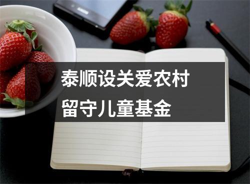 泰顺设关爱农村留守儿童基金