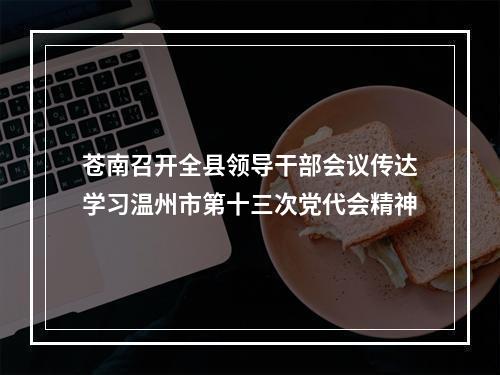 苍南召开全县领导干部会议传达学习温州市第十三次党代会精神