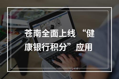 苍南全面上线 “健康银行积分”应用