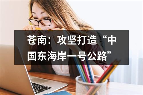 苍南：攻坚打造“中国东海岸一号公路”