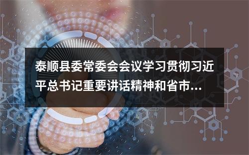 泰顺县委常委会会议学习贯彻习近平总书记重要讲话精神和省市重要会议精神