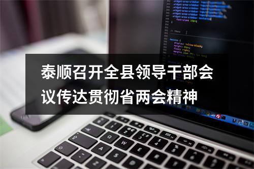泰顺召开全县领导干部会议传达贯彻省两会精神