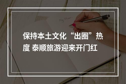 保持本土文化“出圈”热度 泰顺旅游迎来开门红