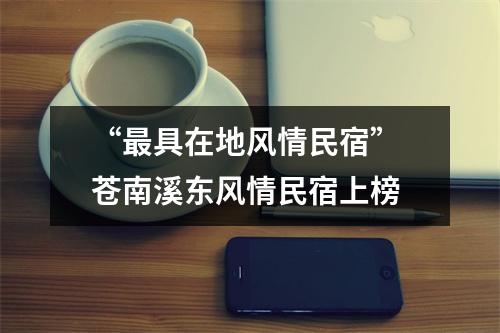 “最具在地风情民宿” 苍南溪东风情民宿上榜