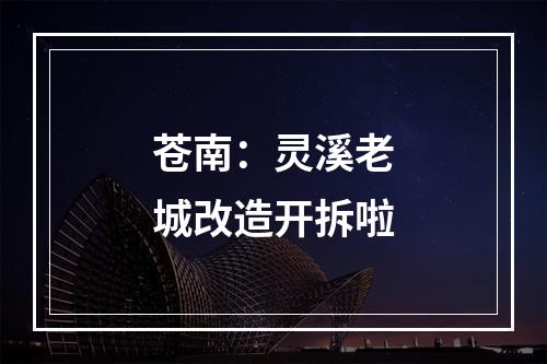 苍南：灵溪老城改造开拆啦
