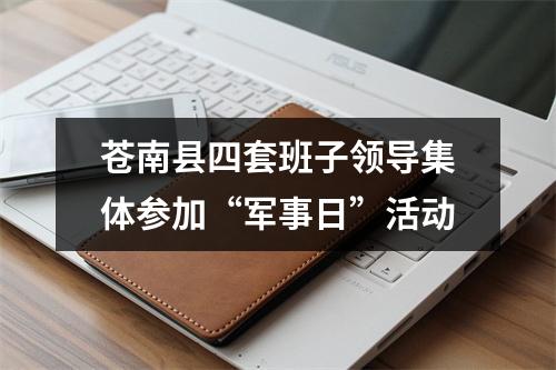 苍南县四套班子领导集体参加“军事日”活动
