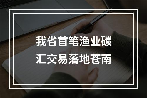我省首笔渔业碳汇交易落地苍南