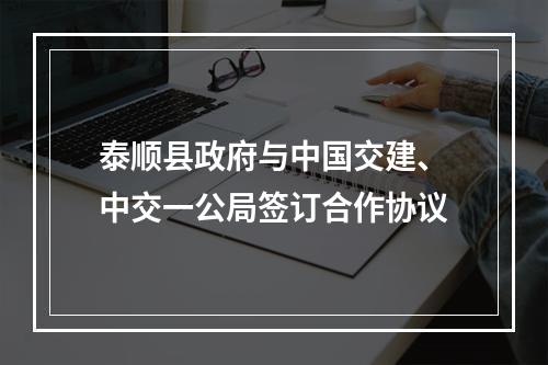 泰顺县政府与中国交建、中交一公局签订合作协议