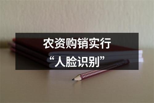 农资购销实行“人脸识别”