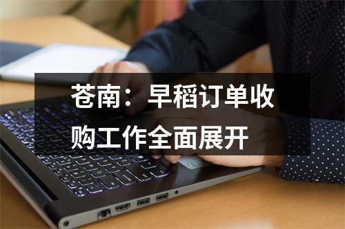 苍南：早稻订单收购工作全面展开
