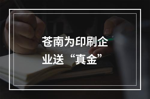 苍南为印刷企业送“真金”