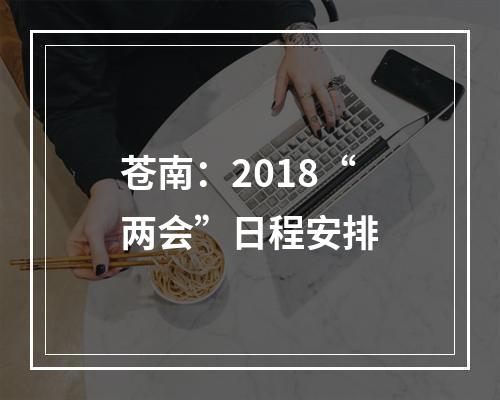 苍南：2018“两会”日程安排