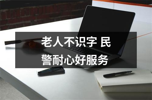 老人不识字 民警耐心好服务