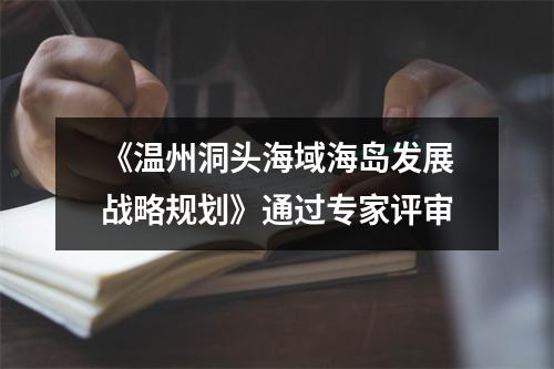 《温州洞头海域海岛发展战略规划》通过专家评审