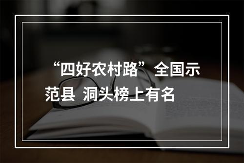 “四好农村路”全国示范县  洞头榜上有名