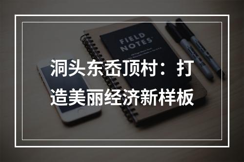 洞头东岙顶村：打造美丽经济新样板
