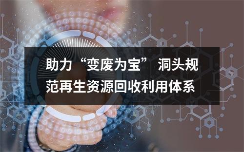 助力“变废为宝” 洞头规范再生资源回收利用体系