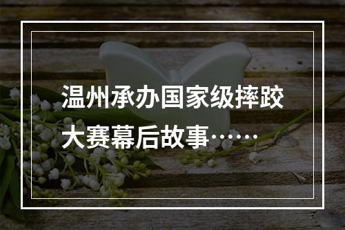 温州承办国家级摔跤大赛幕后故事……