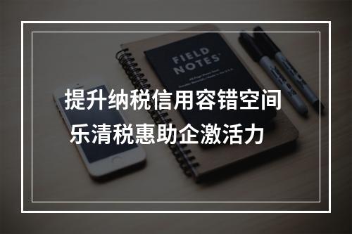 提升纳税信用容错空间  乐清税惠助企激活力