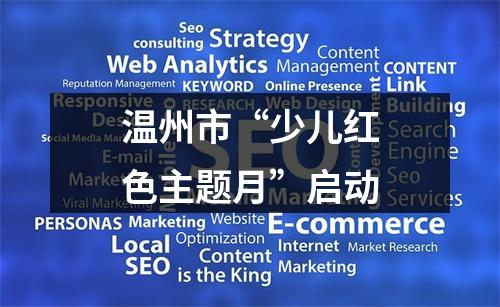 温州市“少儿红色主题月”启动