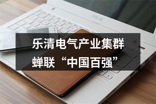 乐清电气产业集群蝉联“中国百强”
