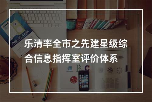 乐清率全市之先建星级综合信息指挥室评价体系