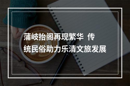 蒲岐抬阁再现繁华  传统民俗助力乐清文旅发展
