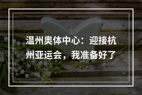温州奥体中心：迎接杭州亚运会，我准备好了